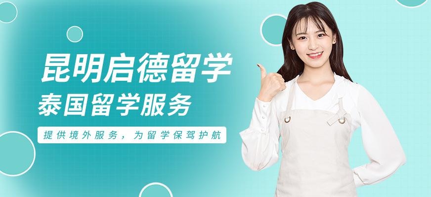 昆明泰国留学中介