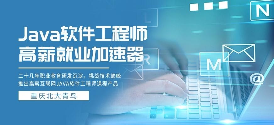 JAVA软件工程师培训