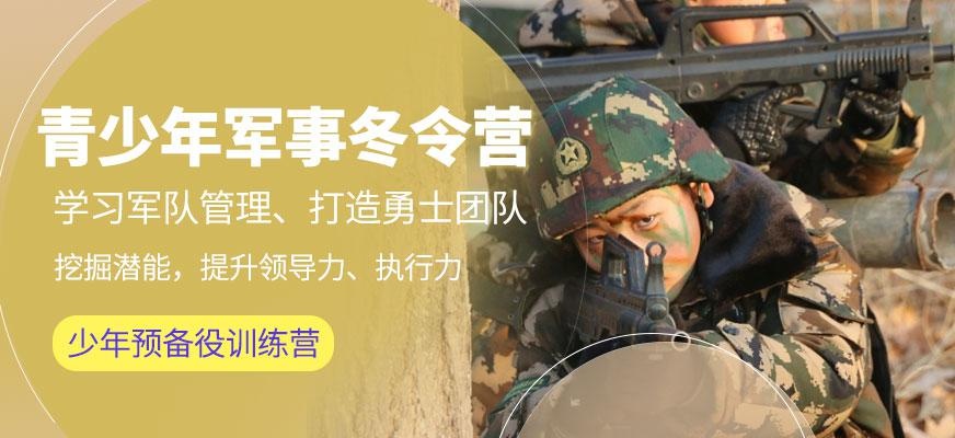 军事化中小学生冬令营