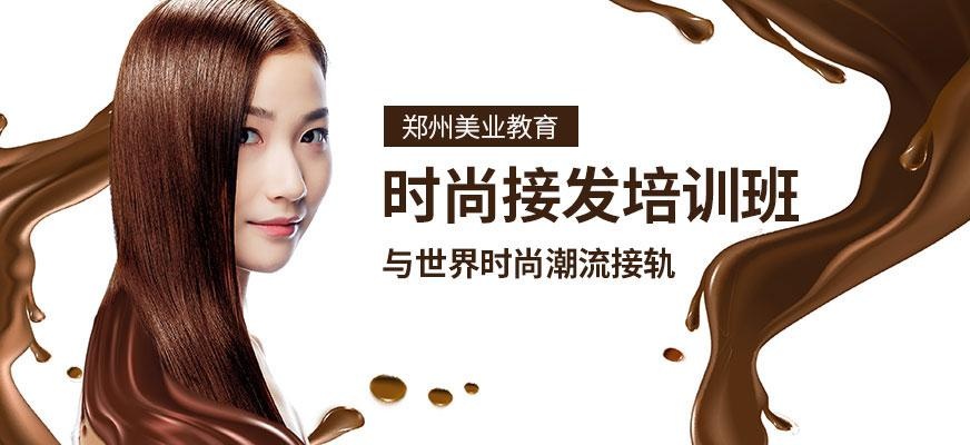 郑州美业学校接发培训