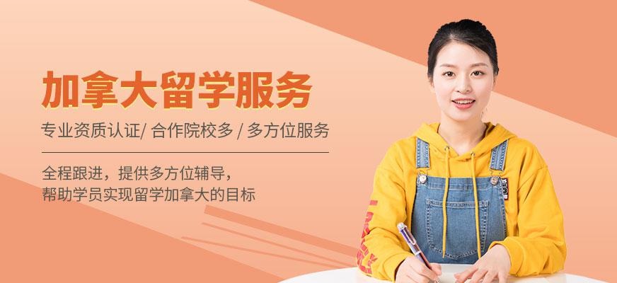 加拿大出国留学中介