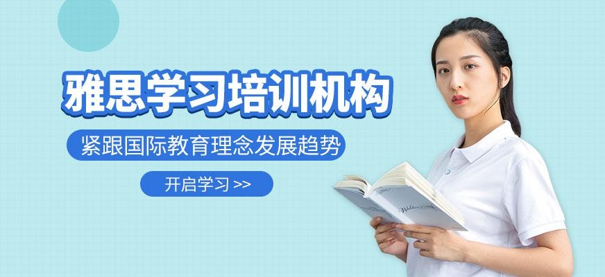 天津雅思学习培训机构