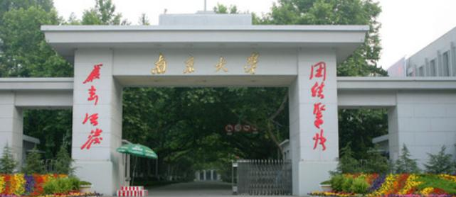 南京大学