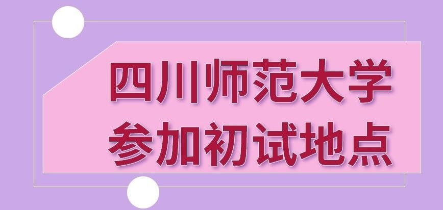 四川师范大学在职研究生考点