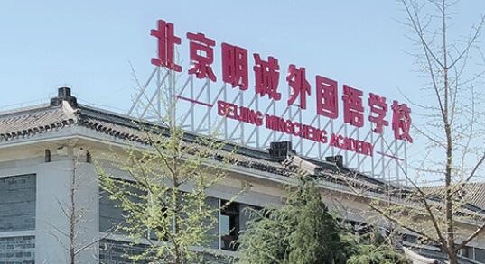 明诚黄石学院