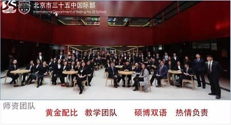 北京市第三十五中学国际部