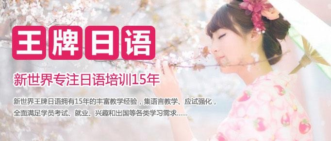 新世界日语培训