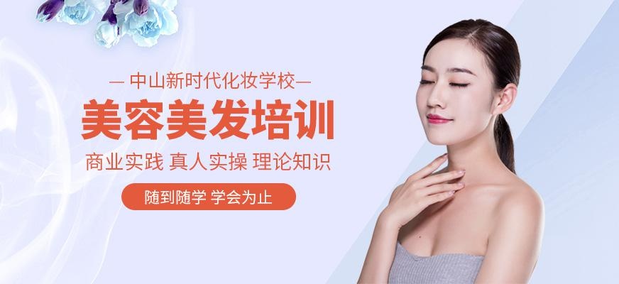 中山新时代美容美发化妆培训学校