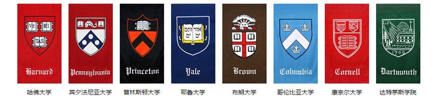 美国常春藤联盟