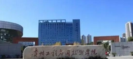 贵州工程应用技术学院学校代码是10668(学校代码)