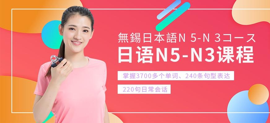 无锡日语N5-N3培训