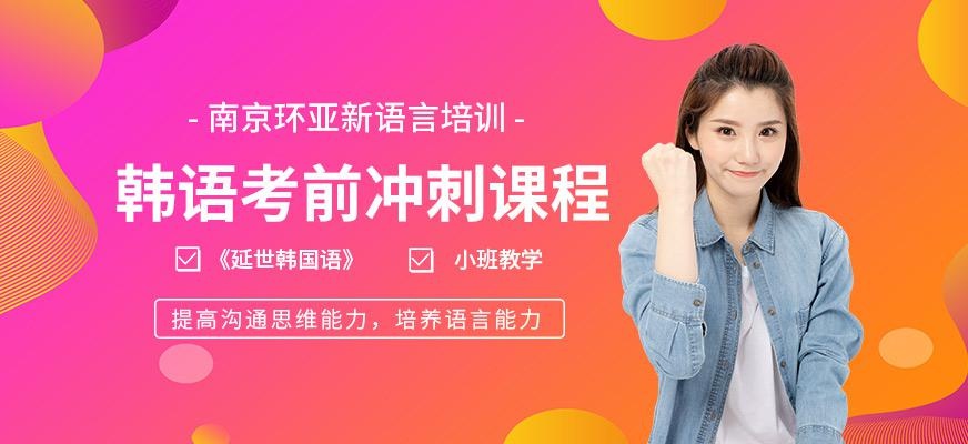 南京韩语topik考前培训