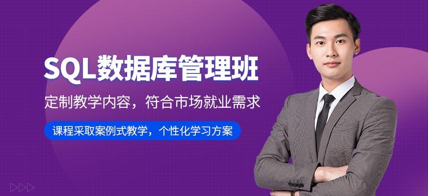 SQL数据库管理培训