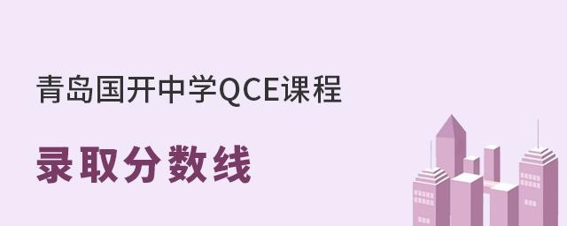 青岛国开中学QCE国际部录取分数线