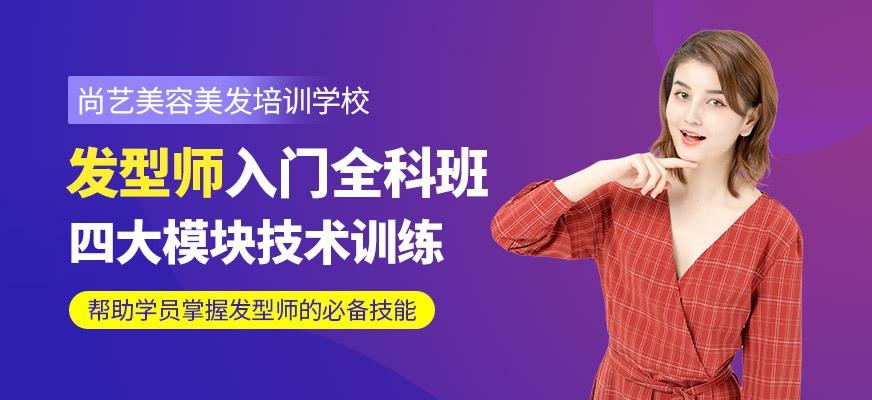 尚艺美容美发培训学校发型师入门全科班