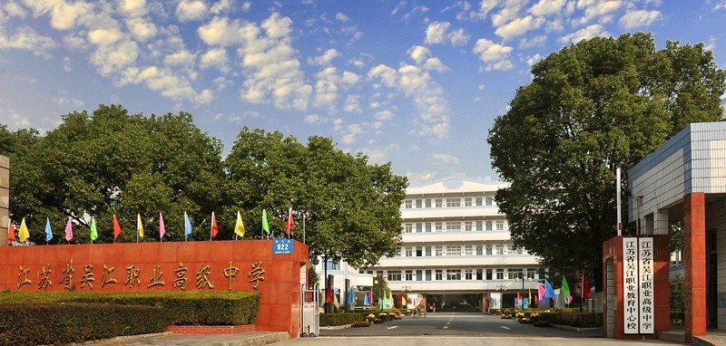 吴江职业高级中学招生办