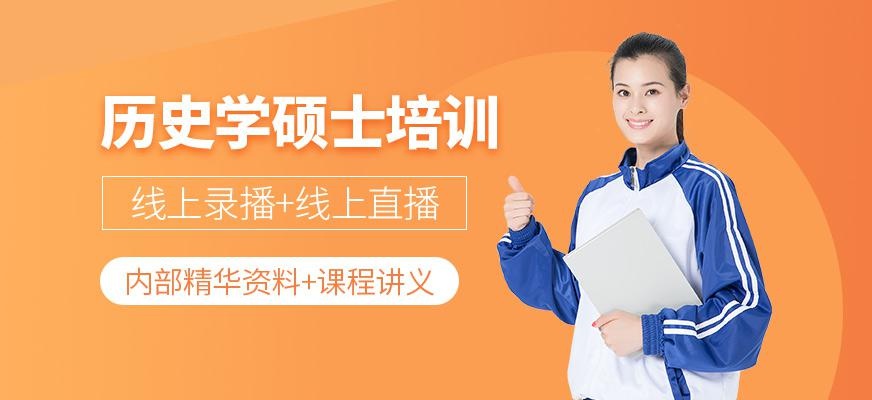 厦门海文历史学硕士考研班