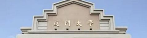 厦门大学