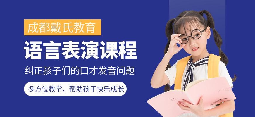 语言表演培训