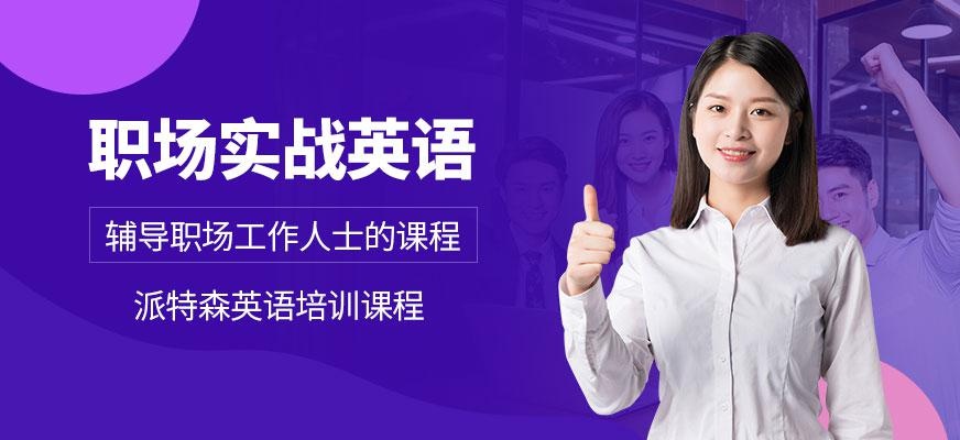 派特森职场英语培训中心