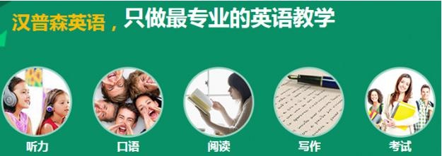 深圳汉普森英语口语外教