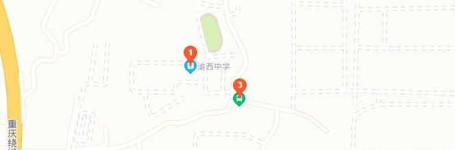 重庆渝西中学