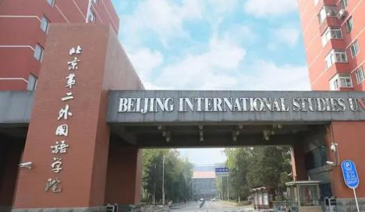 北京第二外国语学院