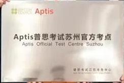 普思考试落户苏州工业园区外国语学校.jpg