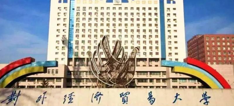 对外经济贸易大学什么专业比较好(2023重点特色王牌专业名单汇总)