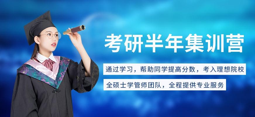 合肥考研半年集训
