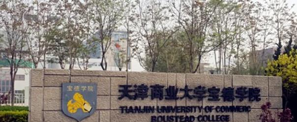 天津商业大学宝德学院