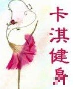 卡淇形体教练