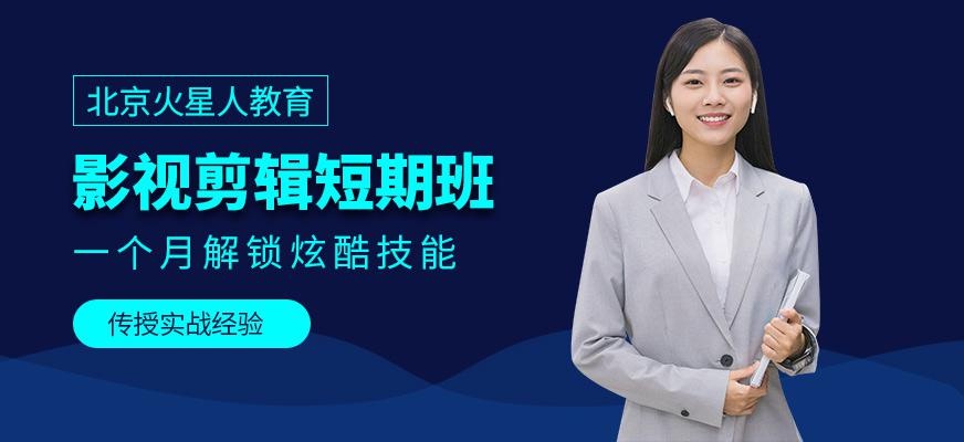 北京影视剪辑师培训