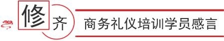职来职往商务礼仪班