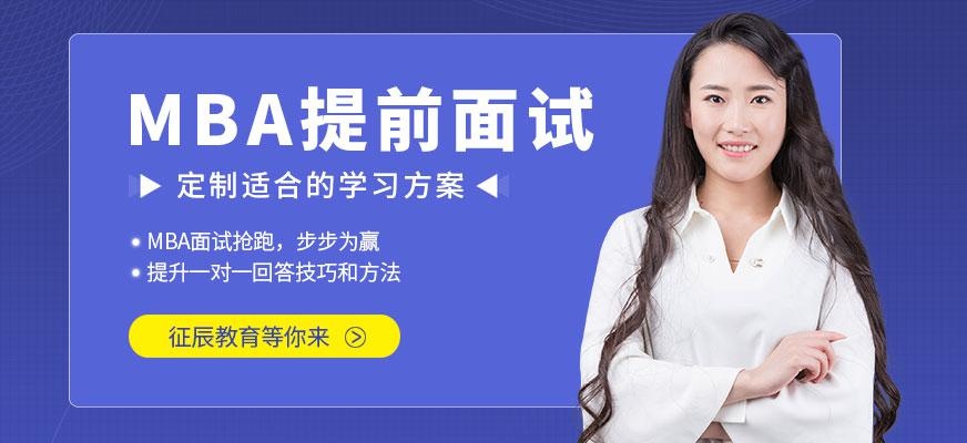 MBA提前面试培训班