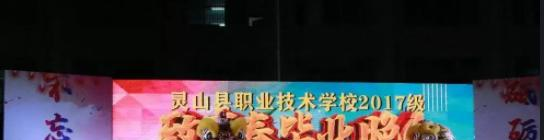 灵山职业技术学校