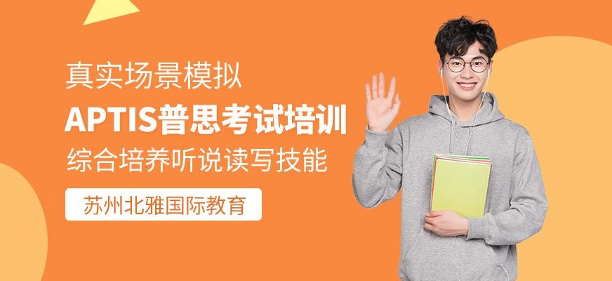 苏州aptis普思考试培训班