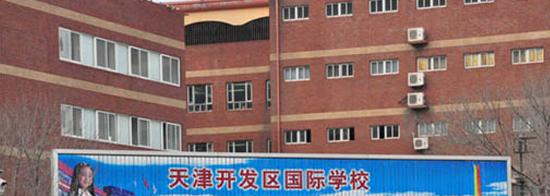 天津开发区国际学校小学部2020年招生简章