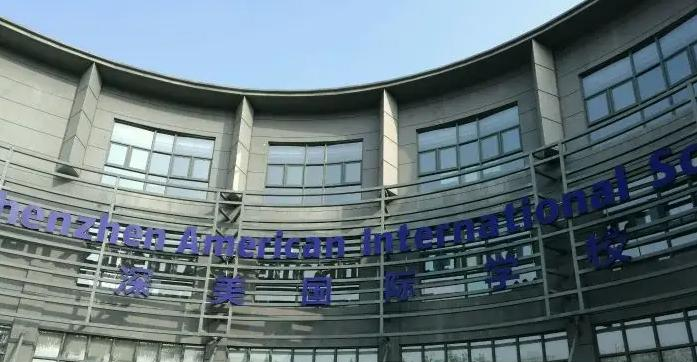 深圳深美国际学校初中部