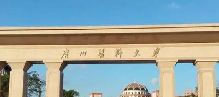 广州医科大学