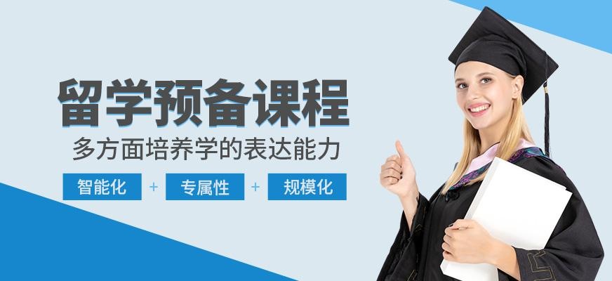 石家庄留学预备课程