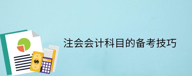 注会会计的备考技巧