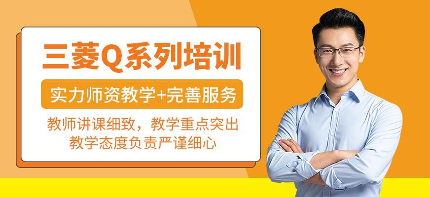 三菱Q系列培训