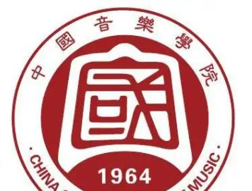 中国音乐学院好吗？实力如何？