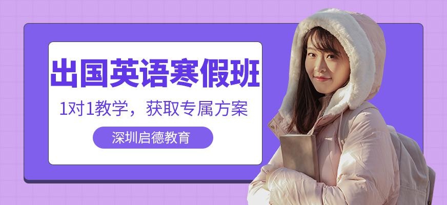 深圳启德寒假学习班