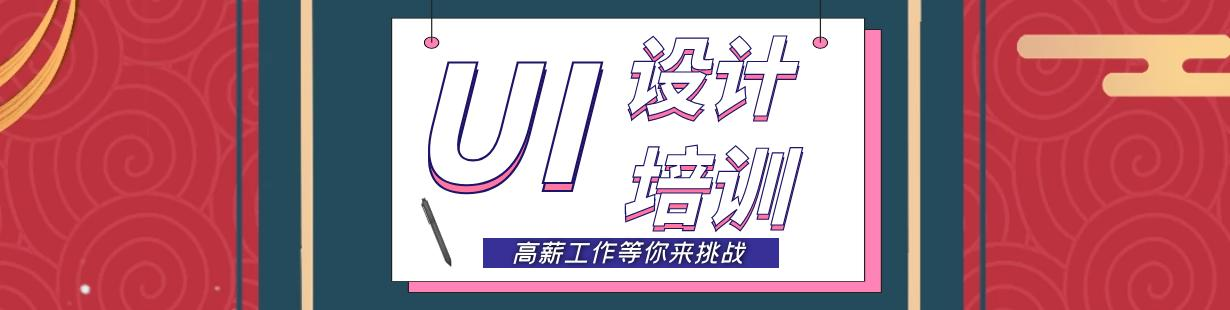 UI设计培训