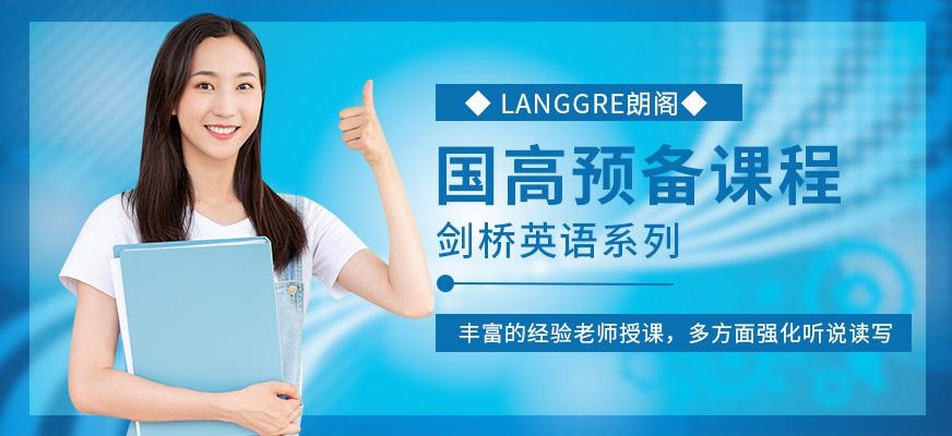 南京朗阁英语学习班