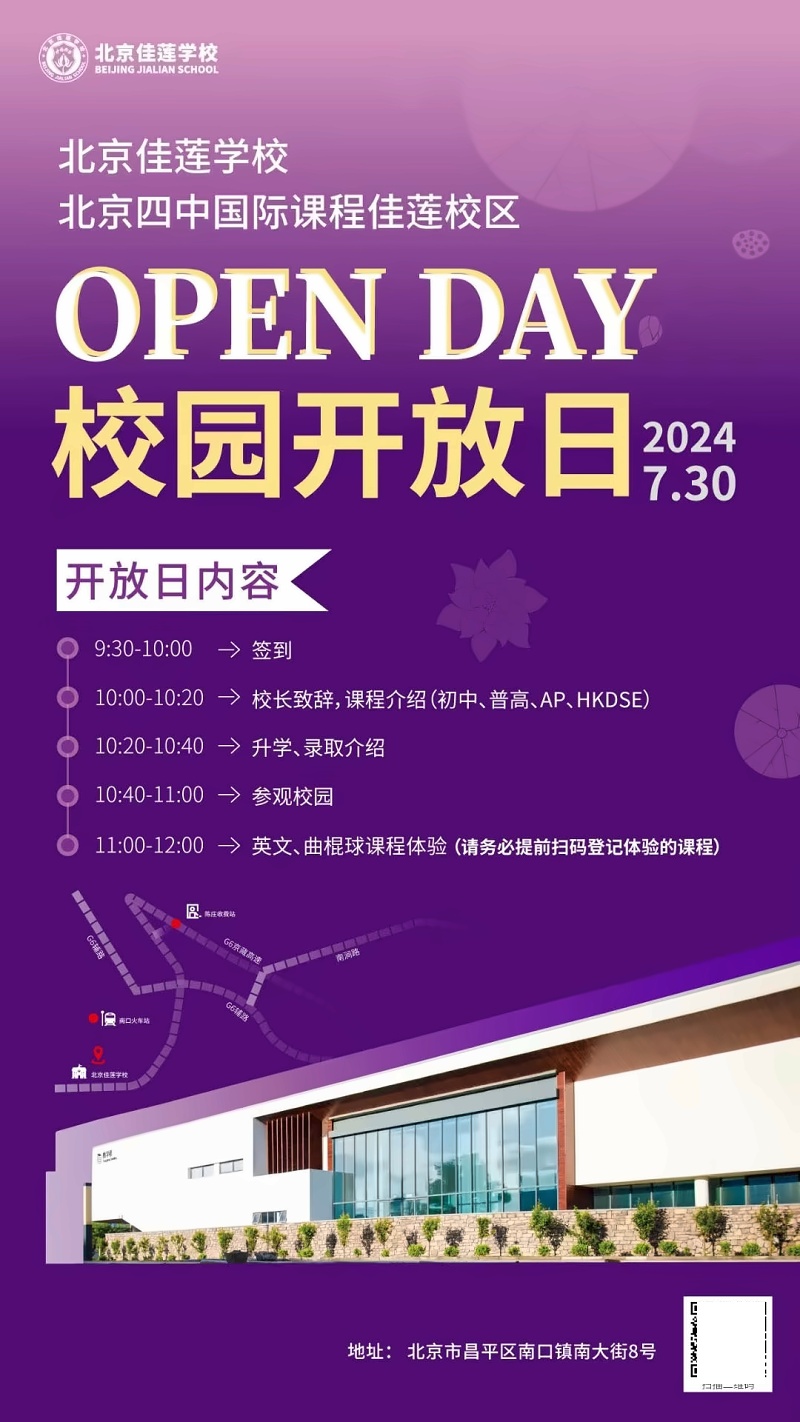 北京四中国际课程佳莲校区开放日