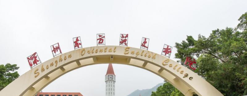 深圳东方英文书院国际小学
