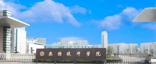 无锡技师学院